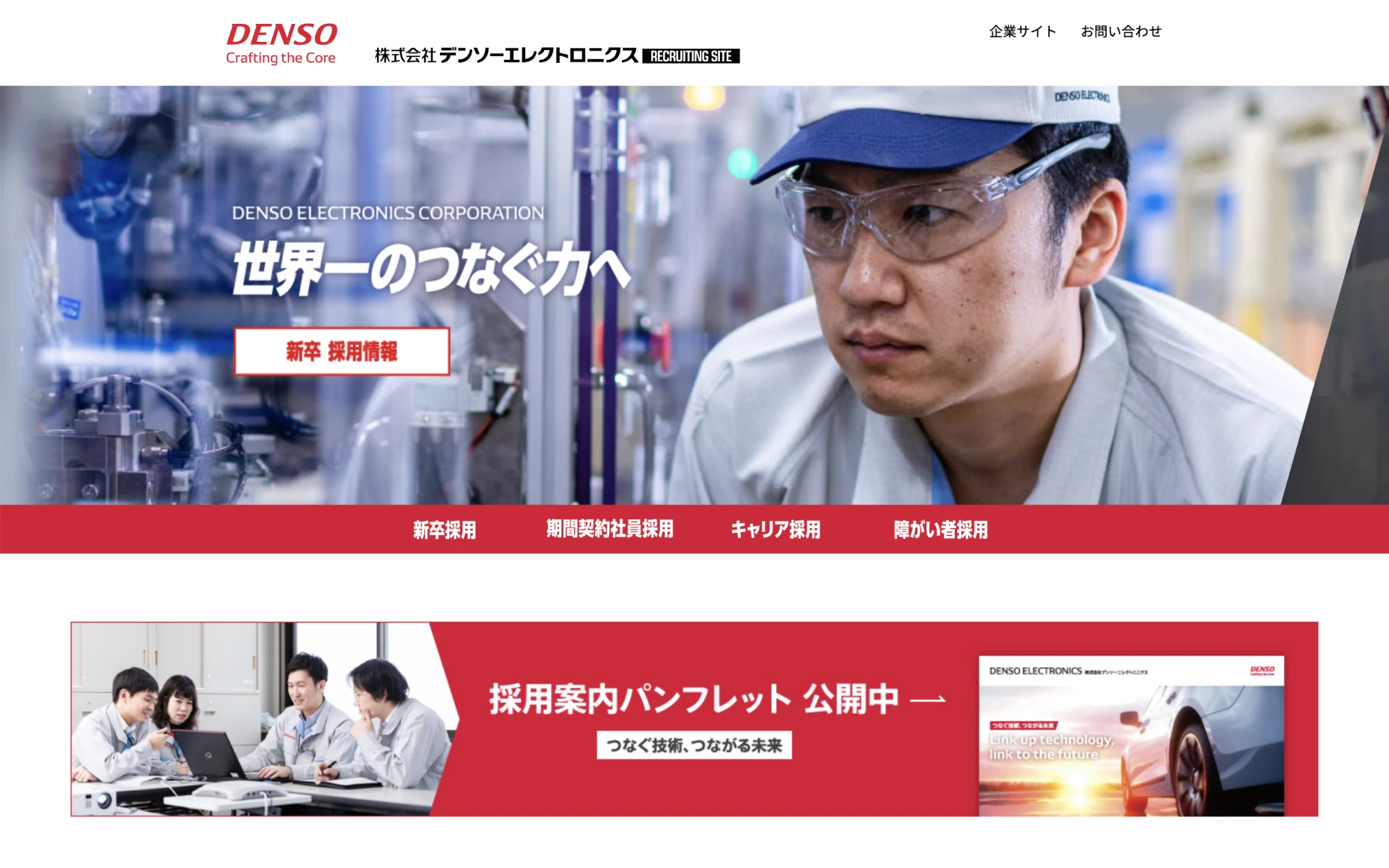 株式会社デンソーエレクトロニクス　リクルートサイト PCスクリーンショット