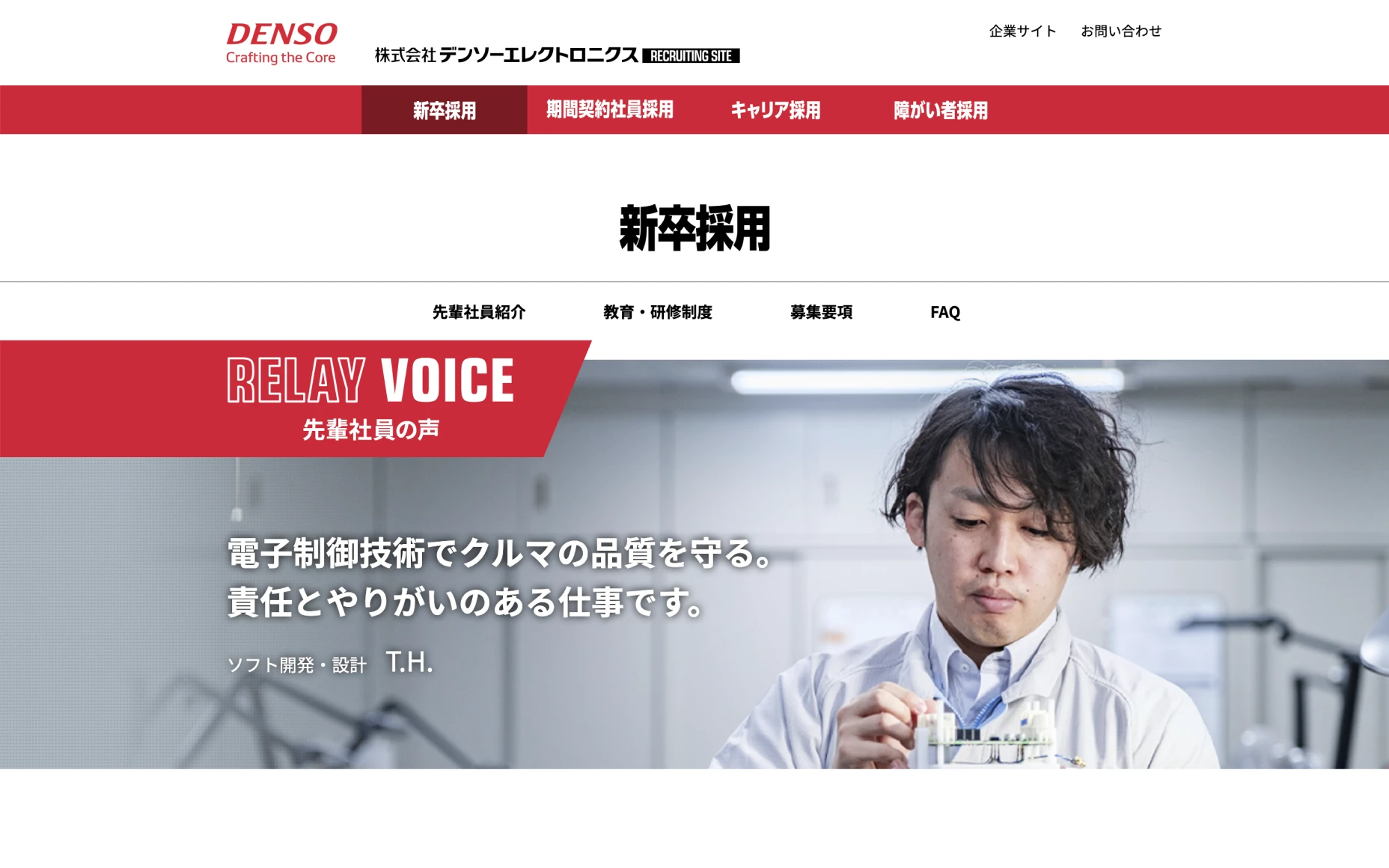 株式会社デンソーエレクトロニクス　リクルートサイト PCスクリーンショット