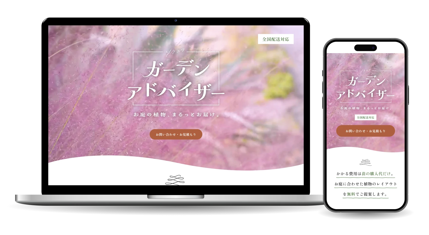 ソラニワ ガーデンアドバイザー ランディングページ