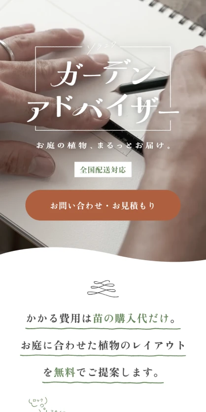 ソラニワ ガーデンアドバイザー ランディングページ SPスクリーンショット