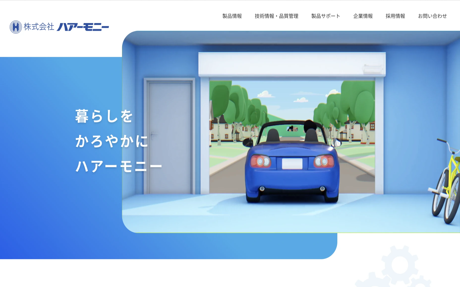 株式会社ハアーモニー　コーポレートサイト PCスクリーンショット