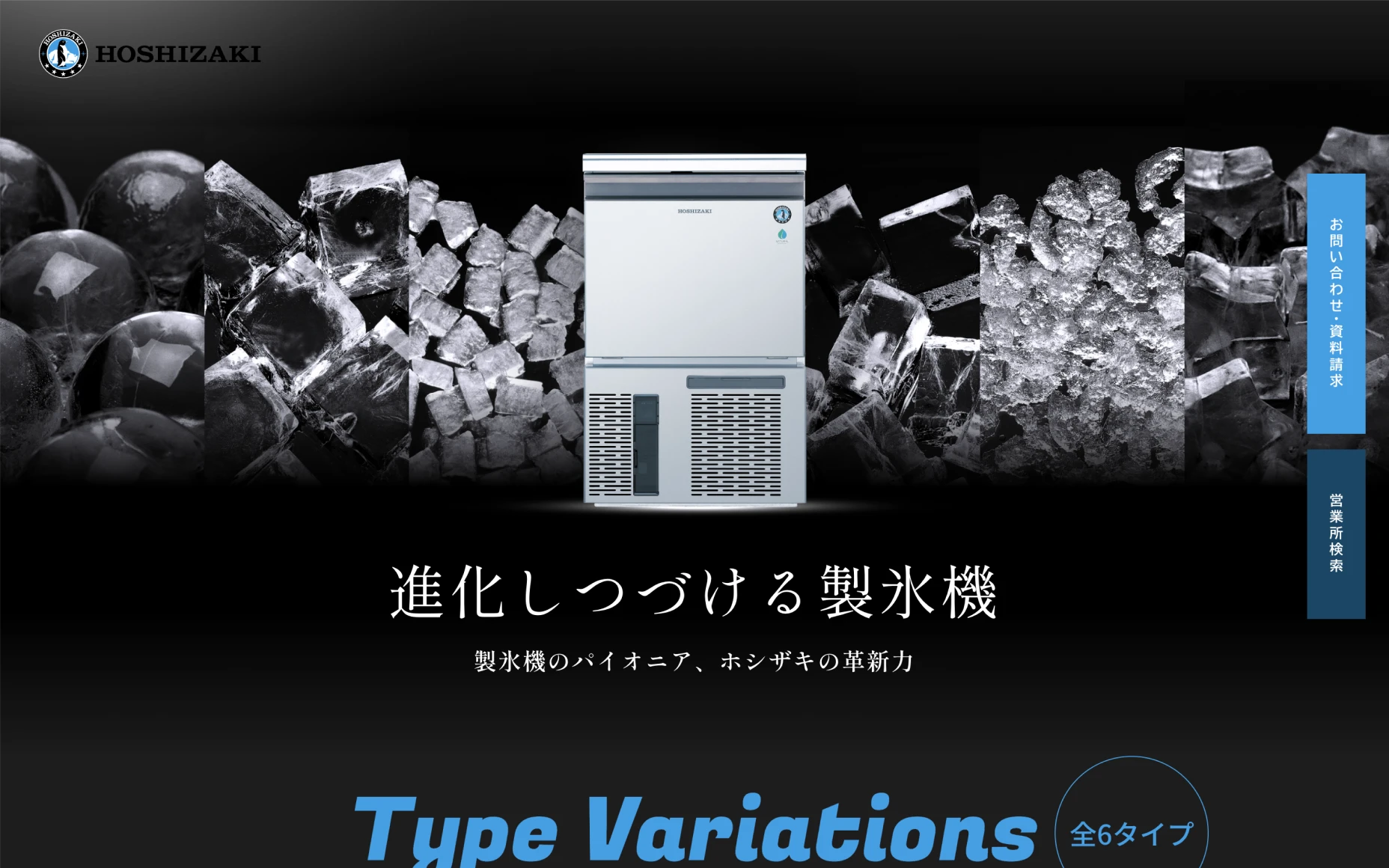 ホシザキ株式会社 製品ランディングページ PCスクリーンショット
