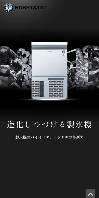 ホシザキ株式会社 製品ランディングページ SPスクリーンショット