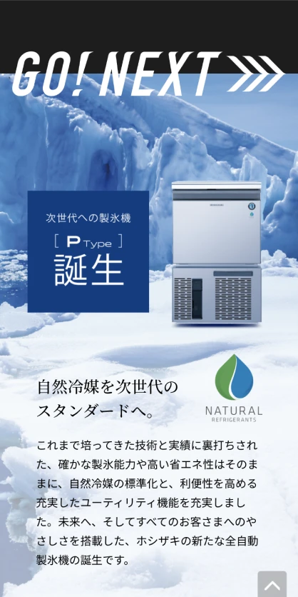 ホシザキ株式会社 製品ランディングページ SPスクリーンショット