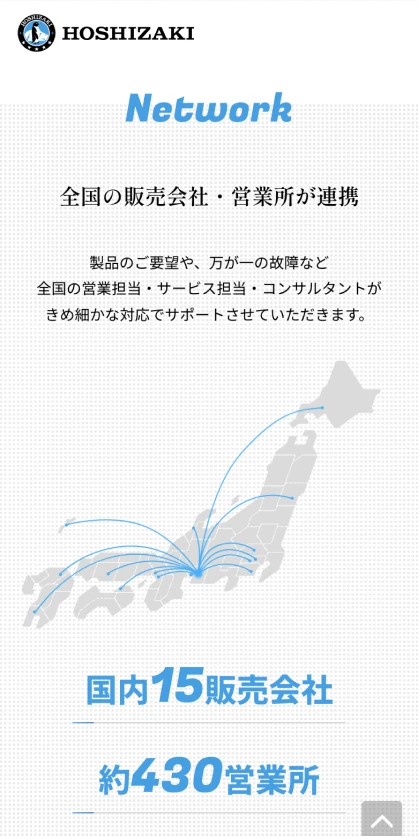 ホシザキ株式会社 製品ランディングページ SPスクリーンショット