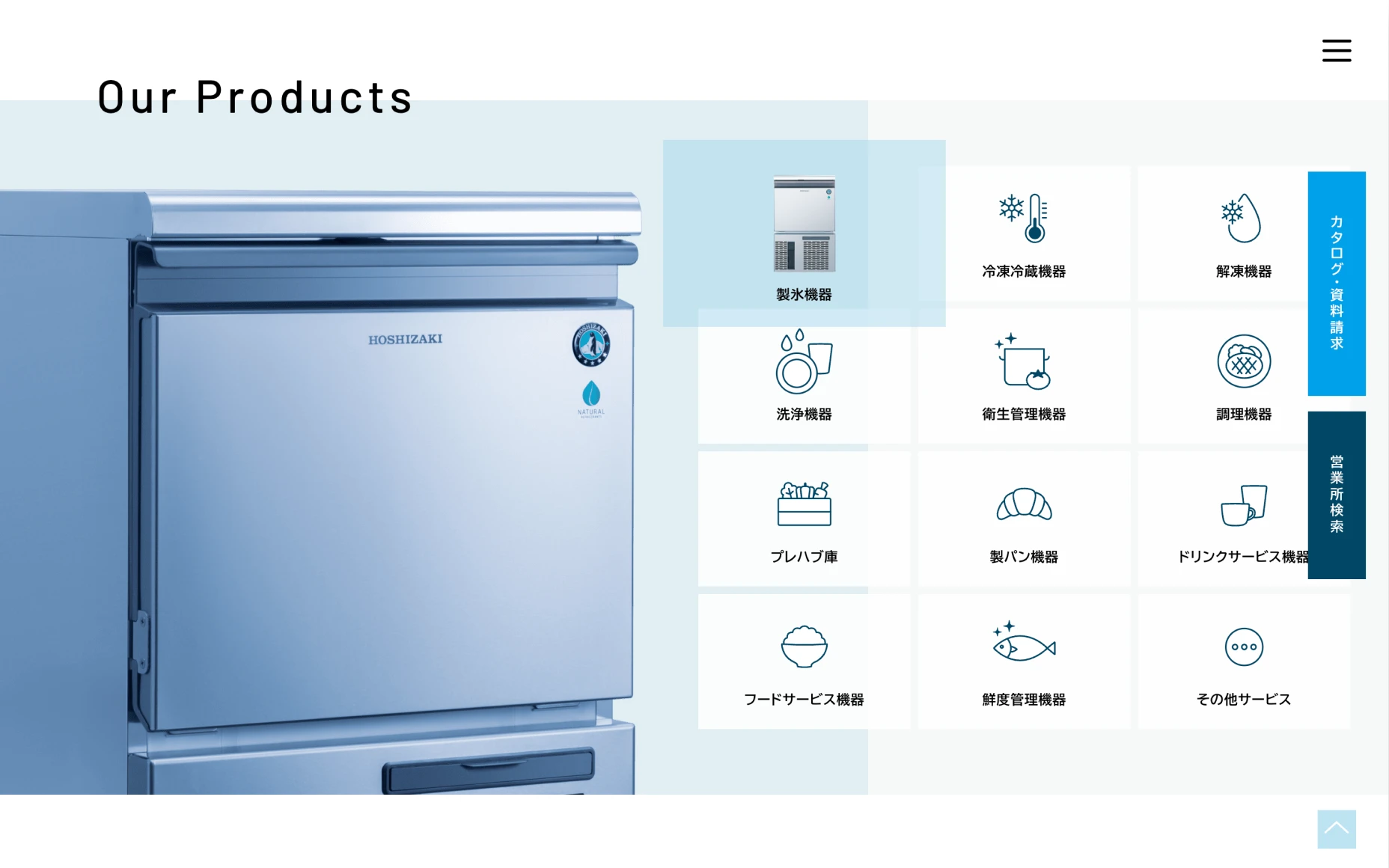 ホシザキ株式会社　製品サイト PCスクリーンショット
