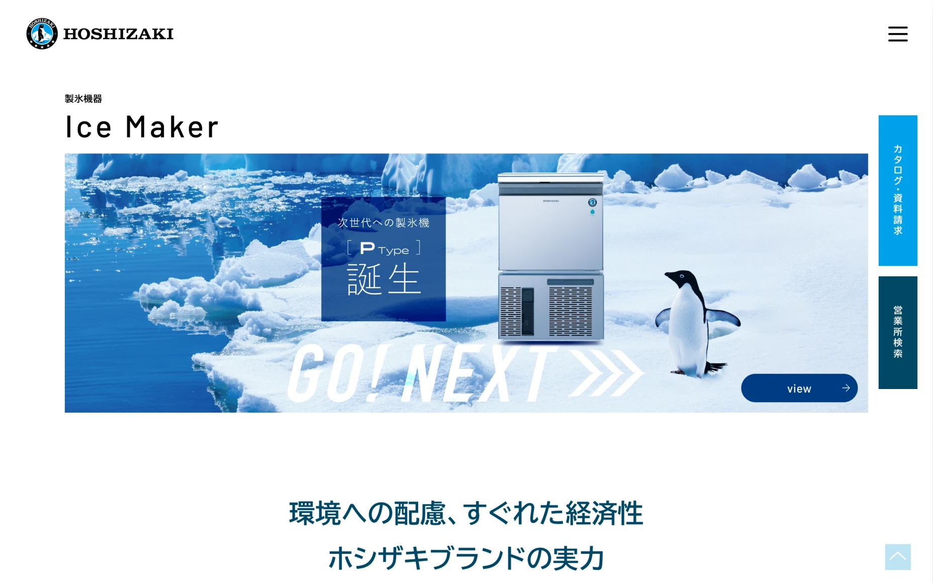 ホシザキ株式会社　製品サイト PCスクリーンショット