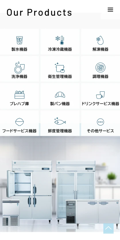 ホシザキ株式会社　製品サイト SPスクリーンショット