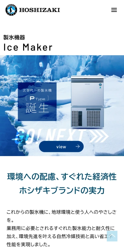 ホシザキ株式会社　製品サイト SPスクリーンショット