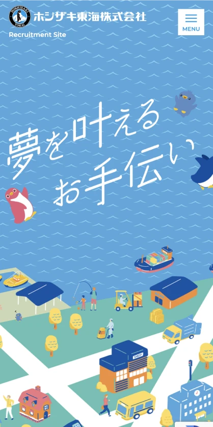 ホシザキ東海株式会社　リクルートサイト SPスクリーンショット