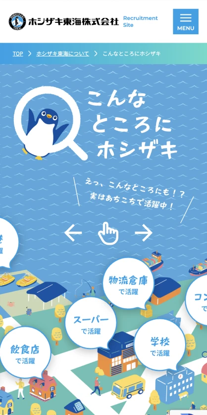ホシザキ東海株式会社　リクルートサイト SPスクリーンショット
