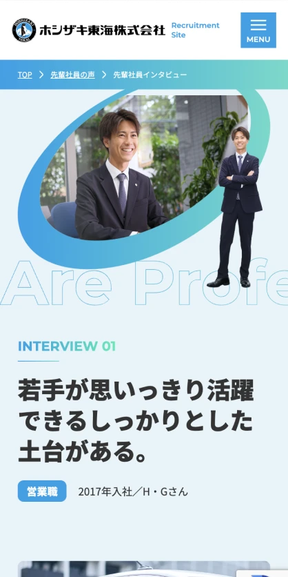 ホシザキ東海株式会社　リクルートサイト SPスクリーンショット