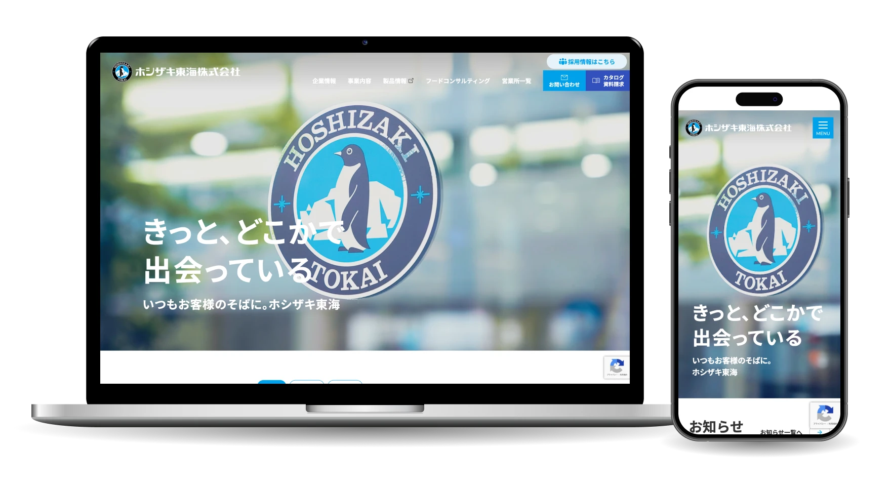 ホシザキ東海株式会社　コーポレートサイト