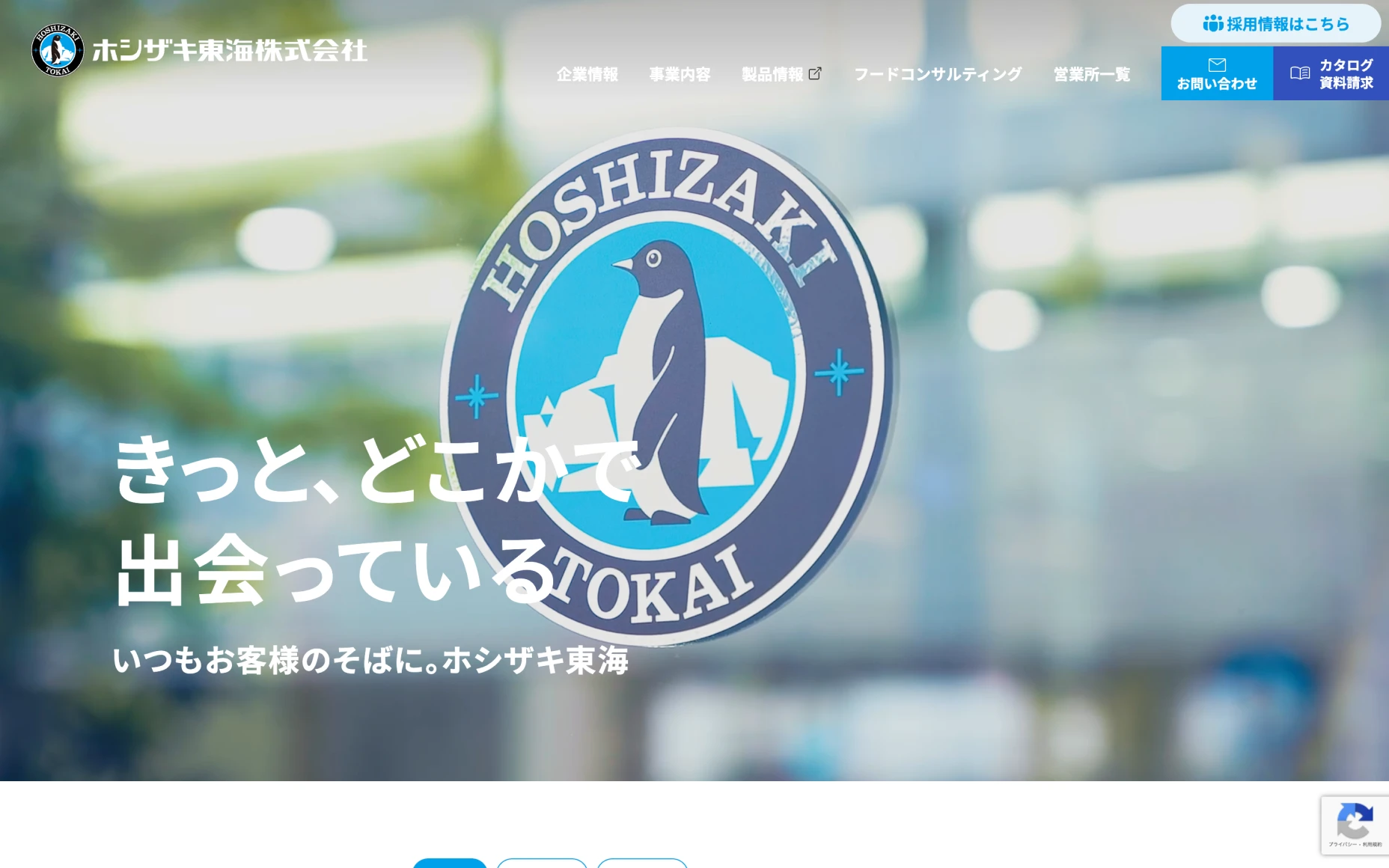 ホシザキ東海株式会社　コーポレートサイト PCスクリーンショット