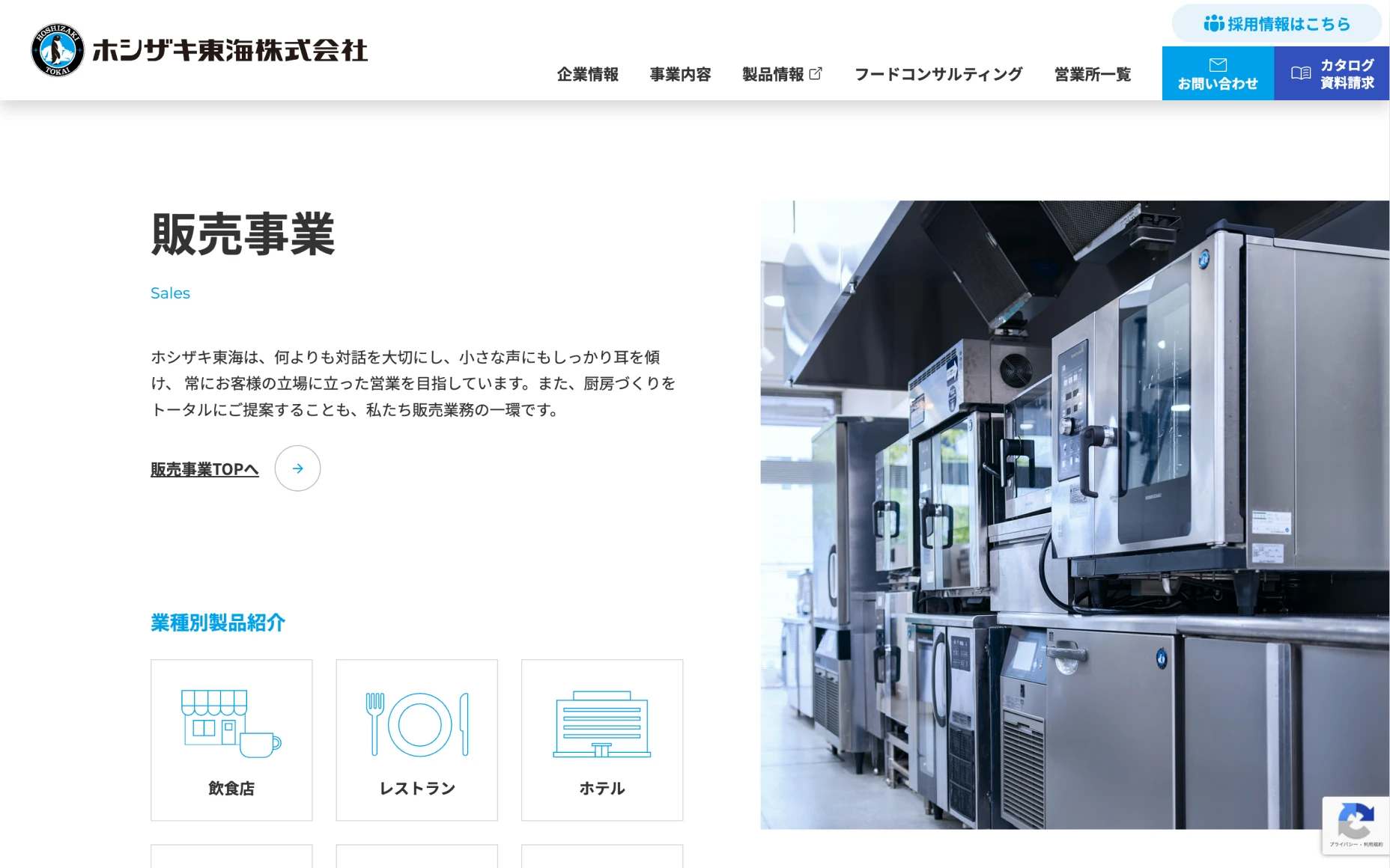 ホシザキ東海株式会社　コーポレートサイト PCスクリーンショット