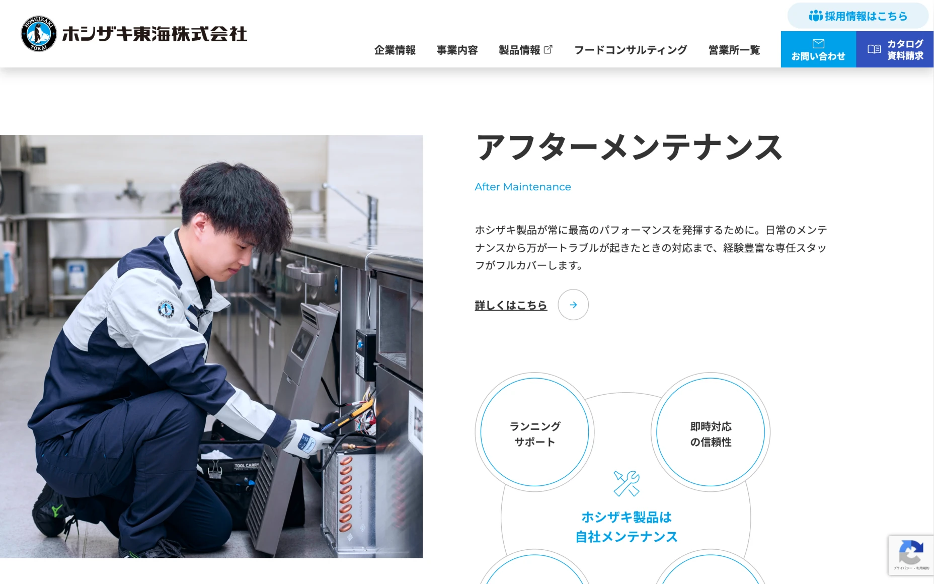 ホシザキ東海株式会社　コーポレートサイト PCスクリーンショット