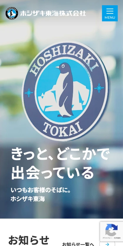 ホシザキ東海株式会社　コーポレートサイト SPスクリーンショット
