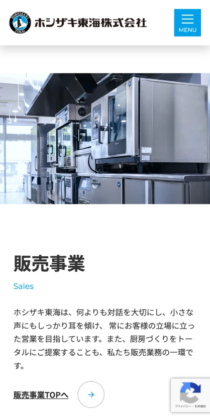 ホシザキ東海株式会社　コーポレートサイト SPスクリーンショット