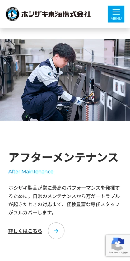 ホシザキ東海株式会社　コーポレートサイト SPスクリーンショット