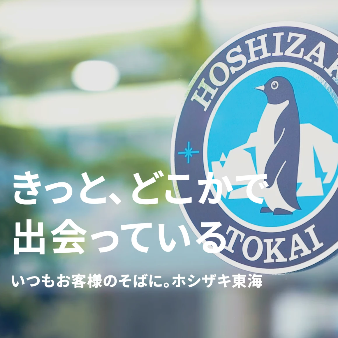 ホシザキ東海株式会社　コーポレートサイト