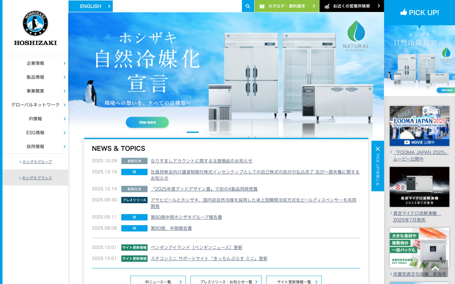 ホシザキ株式会社　コーポレートサイト PCスクリーンショット