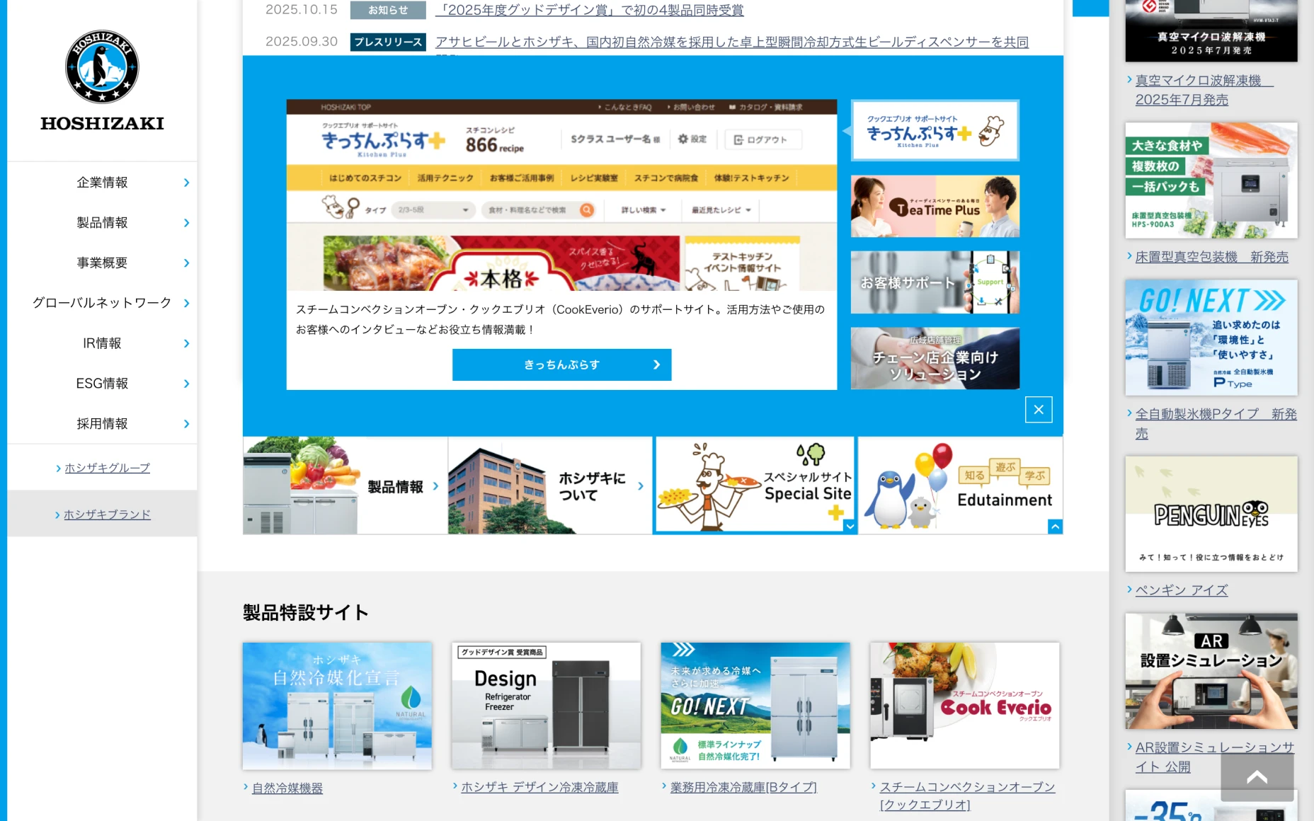 ホシザキ株式会社　コーポレートサイト PCスクリーンショット