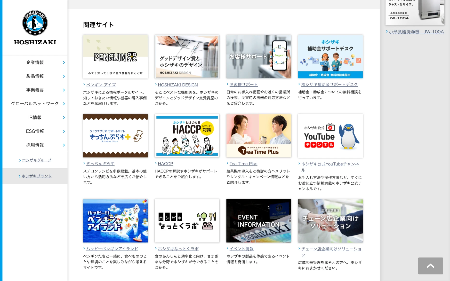 ホシザキ株式会社　コーポレートサイト PCスクリーンショット