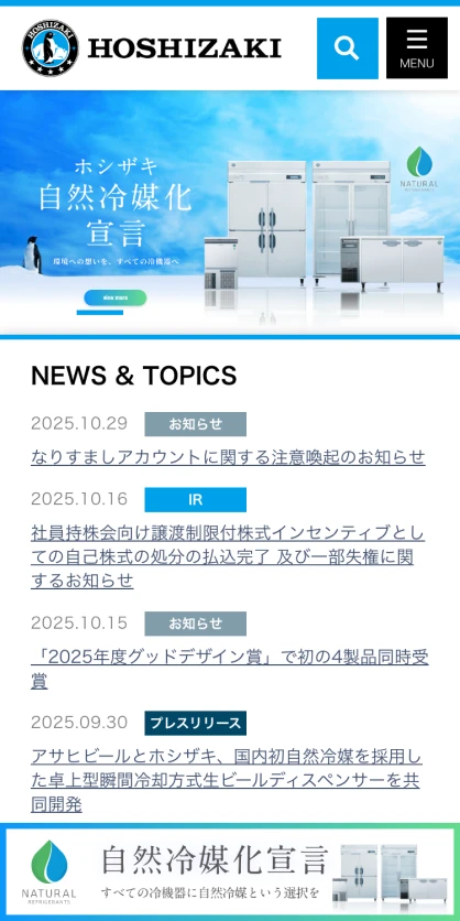 ホシザキ株式会社　コーポレートサイト SPスクリーンショット