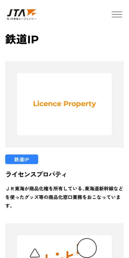 株式会社JR東海エージェンシー　IPコンテンツ事業部 SPスクリーンショット
