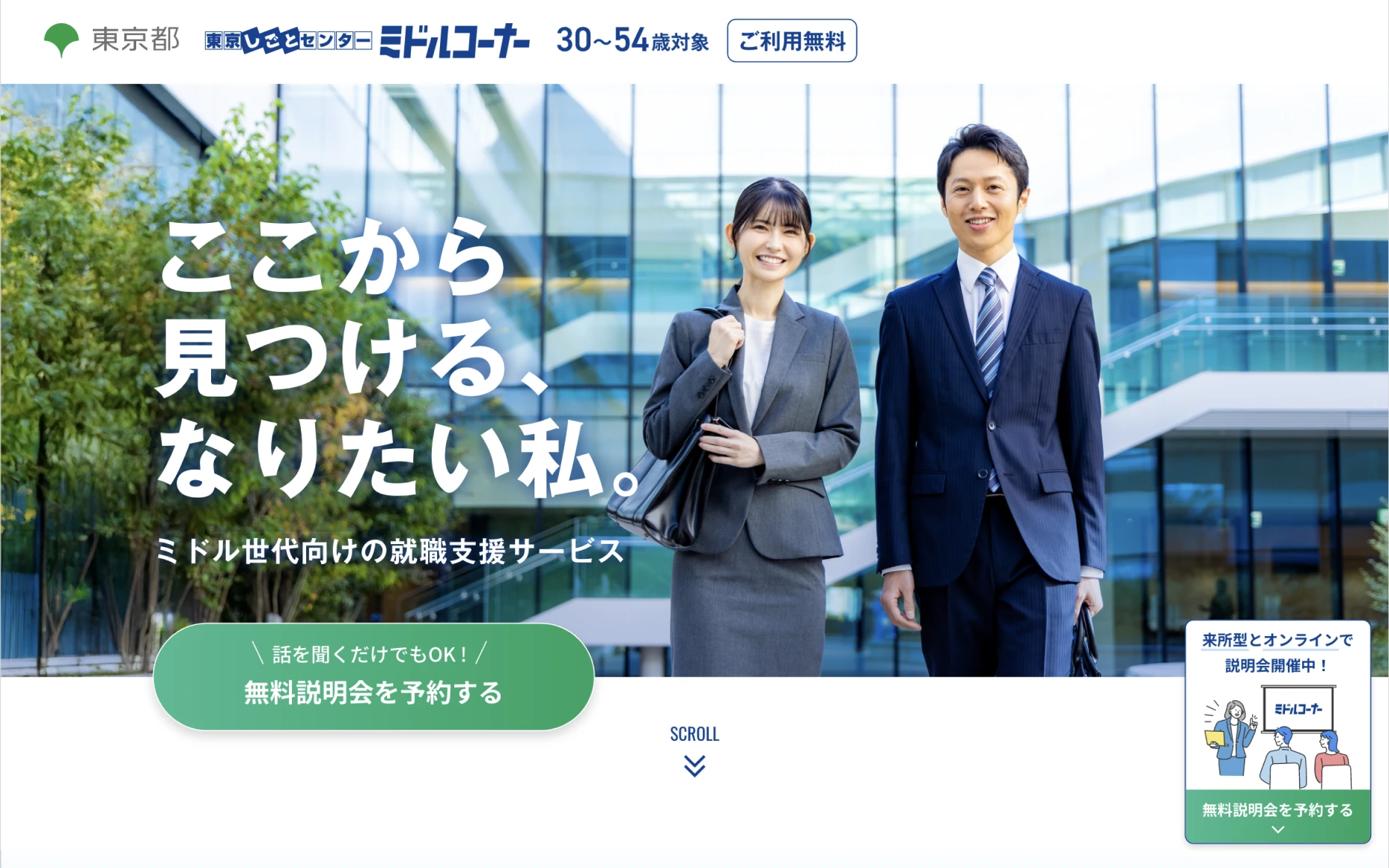 東京しごとセンターミドルコーナー. ランディングページ PCスクリーンショット