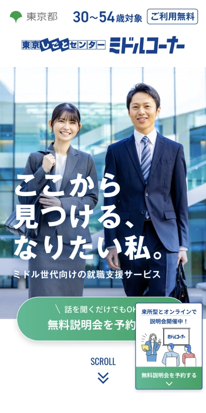 東京しごとセンターミドルコーナー. ランディングページ SPスクリーンショット