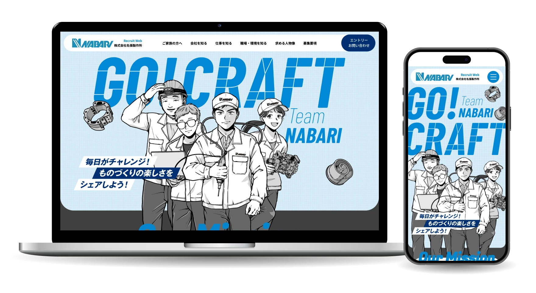 株式会社名張製作所　リクルートサイト