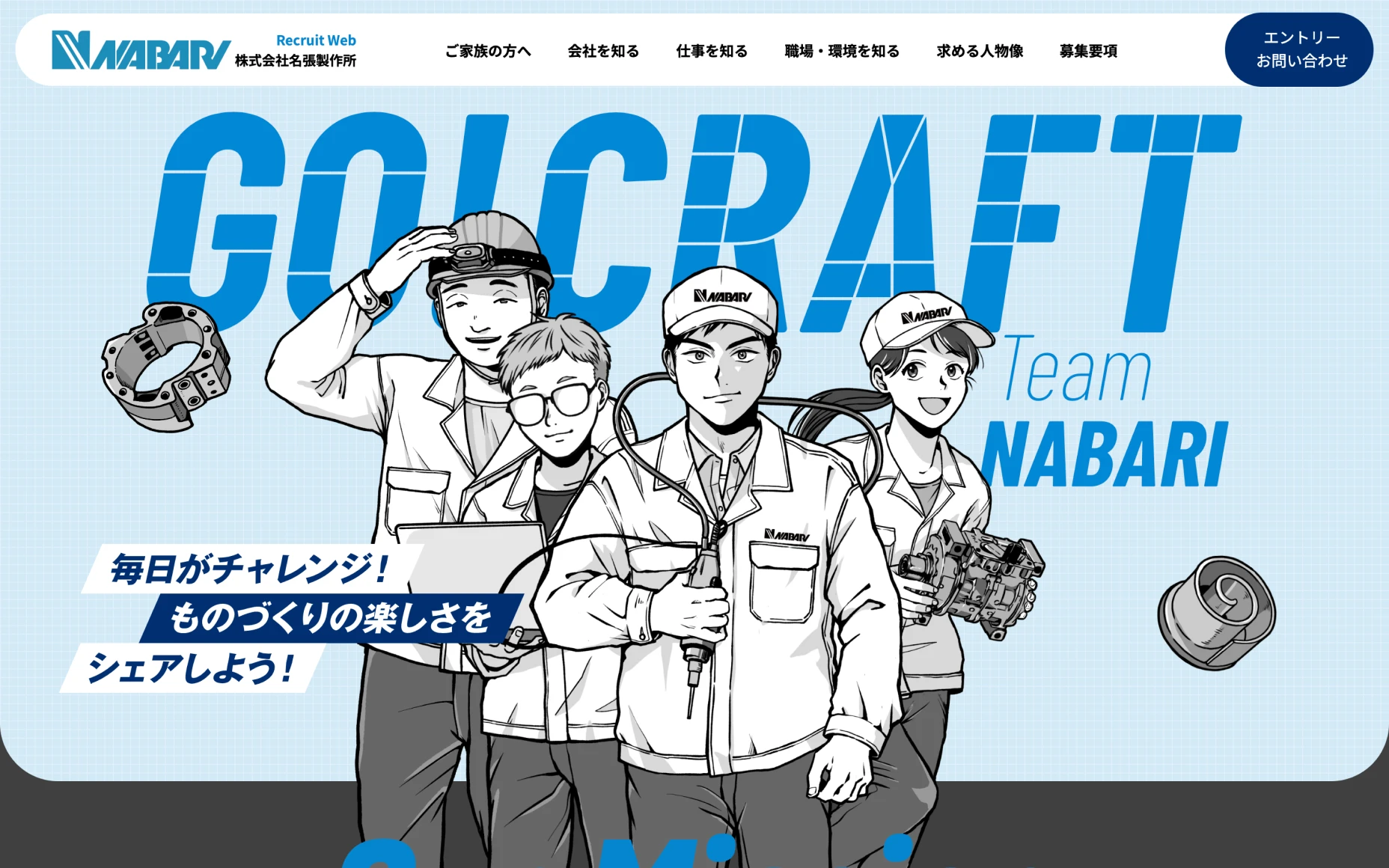 株式会社名張製作所　リクルートサイト PCスクリーンショット