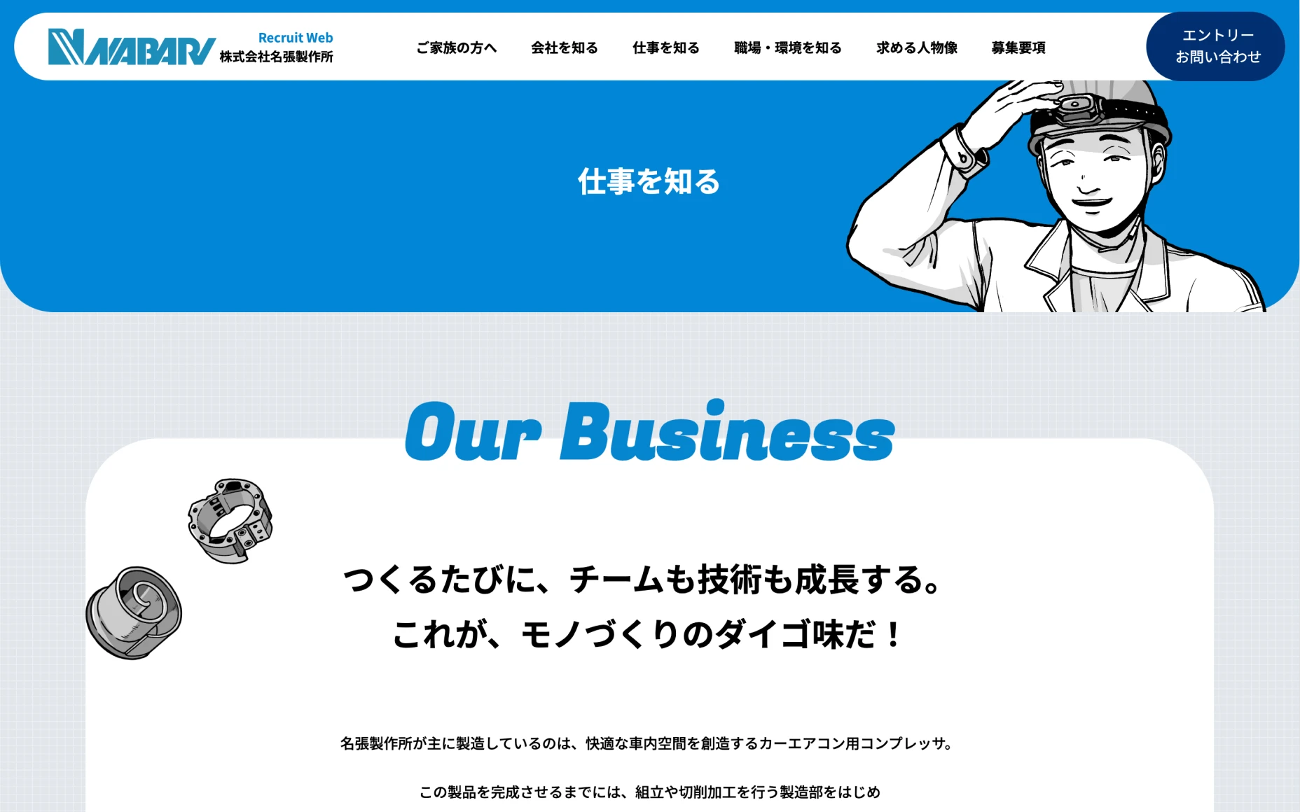 株式会社名張製作所　リクルートサイト PCスクリーンショット