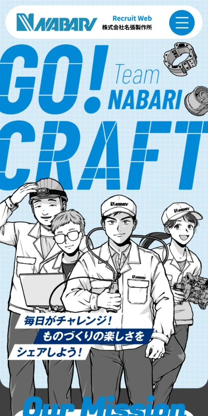 株式会社名張製作所　リクルートサイト SPスクリーンショット