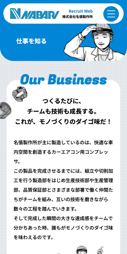 株式会社名張製作所　リクルートサイト SPスクリーンショット