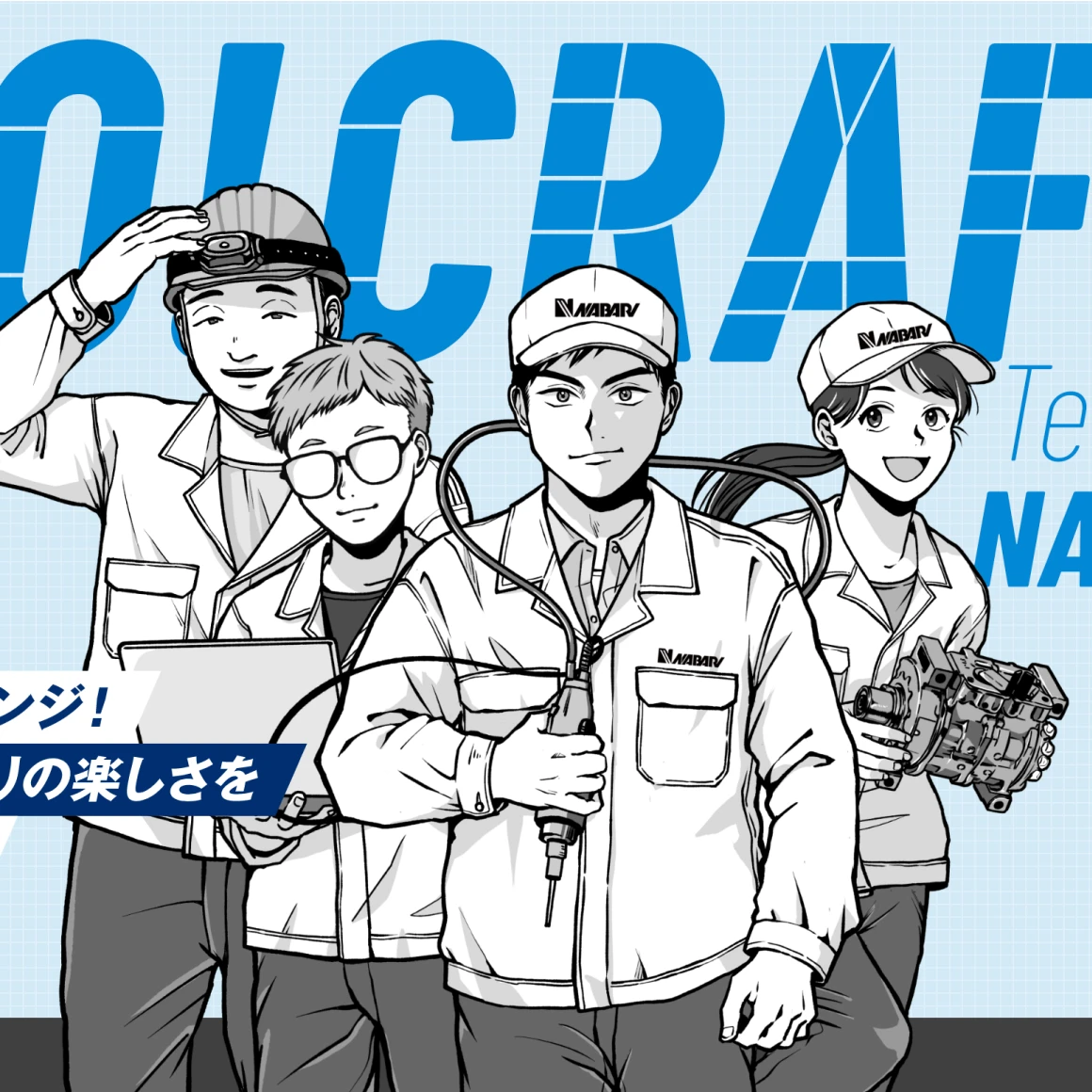 株式会社名張製作所　リクルートサイト