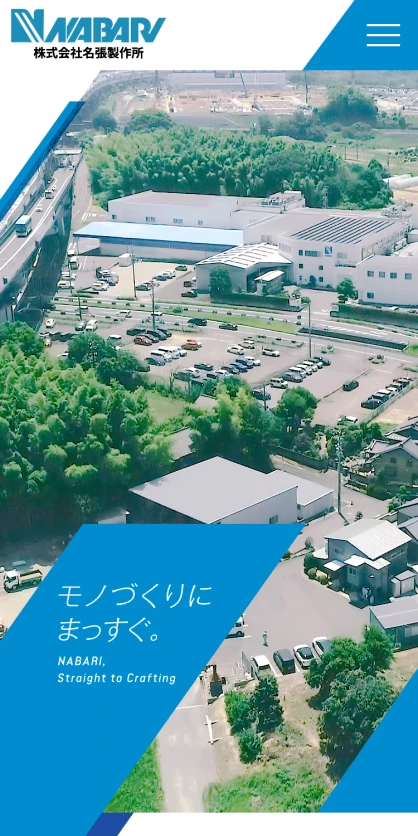 株式会社名張製作所　コーポレートサイト SPスクリーンショット