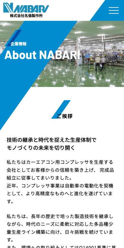 株式会社名張製作所　コーポレートサイト SPスクリーンショット