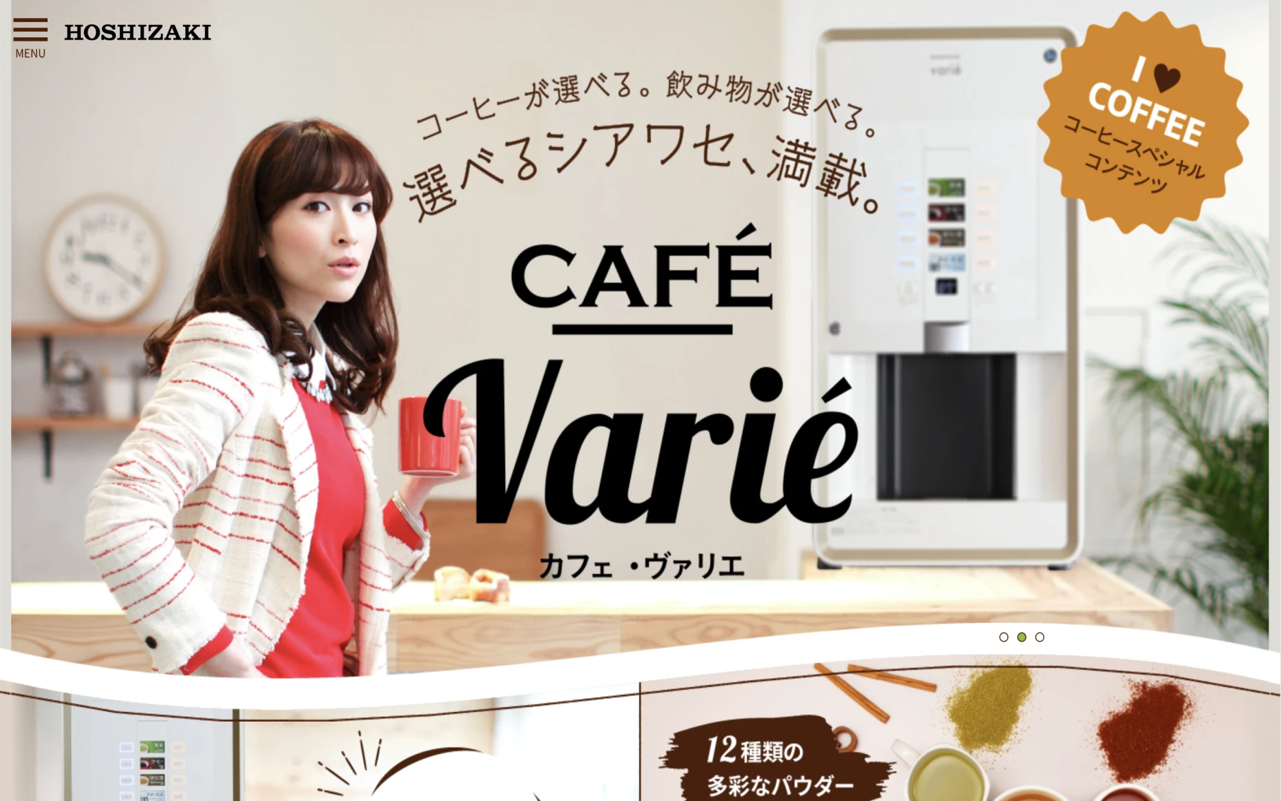 ホシザキ株式会社 TeaTimePlus ランディングページ PCスクリーンショット