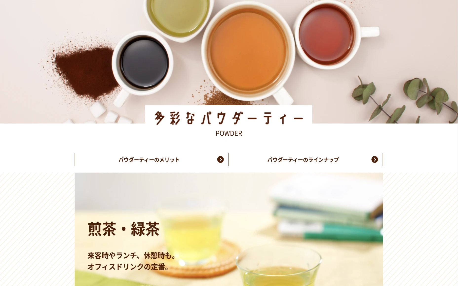 ホシザキ株式会社 TeaTimePlus ランディングページ PCスクリーンショット