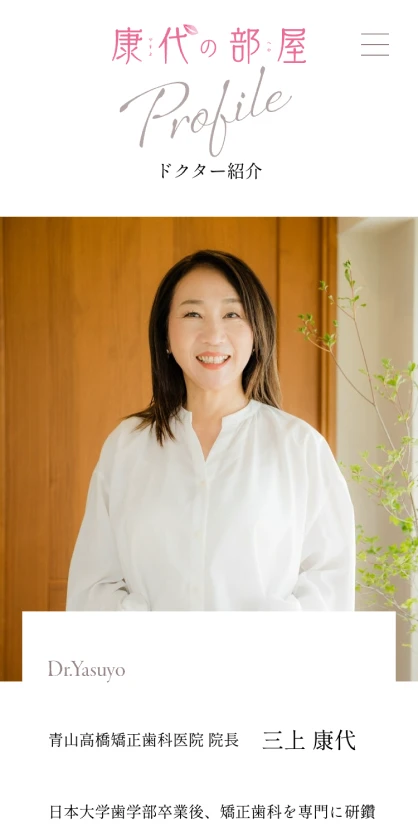 三上康代　オフィシャルサイト SPスクリーンショット
